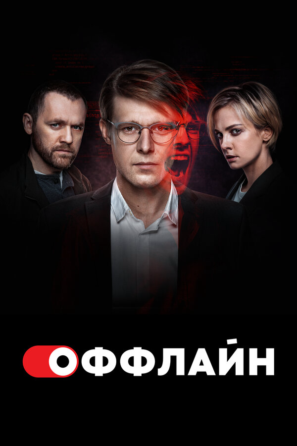 Оффлайн постер - смотреть онлайн
